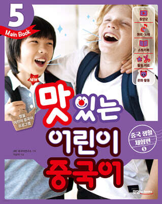 NEW 맛있는 어린이 중국어 5 Main Book