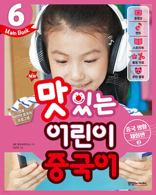 NEW 맛있는 어린이 중국어 6 Main Book