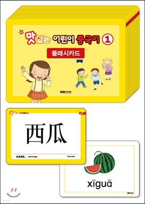 NEW 맛있는 어린이 중국어 1 플래시카드