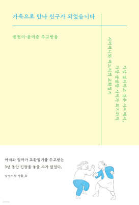 가족으로 만나 친구가 되었습니다
