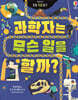 과학자는 무슨 일을 할까?