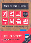 기적의 두뇌습관