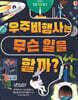 우주 비행사는 무슨 일을 할까?