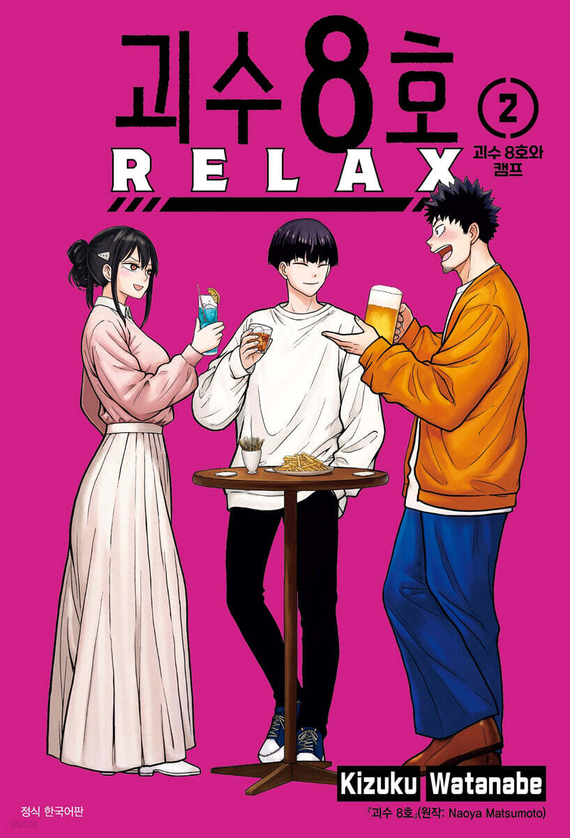 괴수 8호 RELAX 2