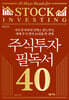 주식투자 필독서 40