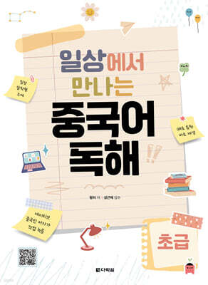 일상에서 만나는 중국어 독해 초급