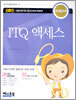 올인원 ITQ 액세스