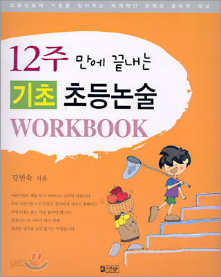 12주만에 끝내는 기초 초등논술 Workbook