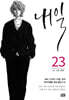 내일 23