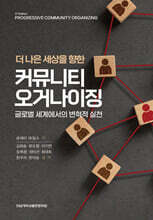 더 나은 세상을 향한 커뮤니티 오거나이징