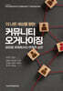 더 나은 세상을 향한 커뮤니티 오거나이징