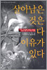 살아남은 것은 다 이유가 있다