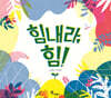 힘내라, 힘!
