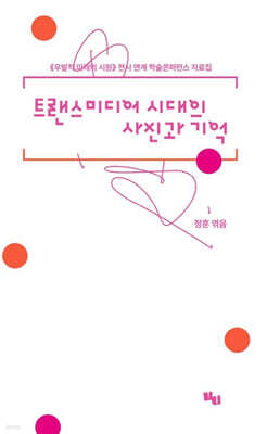 트랜스미디어 시대의 사진과 기억
