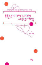 트랜스미디어 시대의 사진과 기억