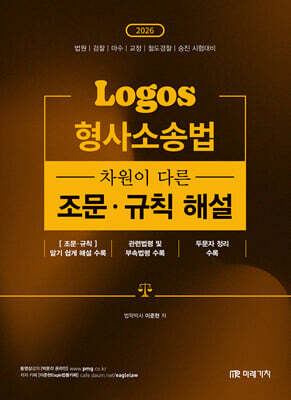 2026 LOGOS 형사소송법 차원이 다른 조문·규칙 해설