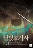 달빛 조각사 애장판 21