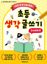 초등 생각 글쓰기 : 고사성어 편