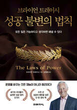 성공 불변의 법칙