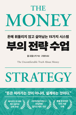 부의 전략 수업