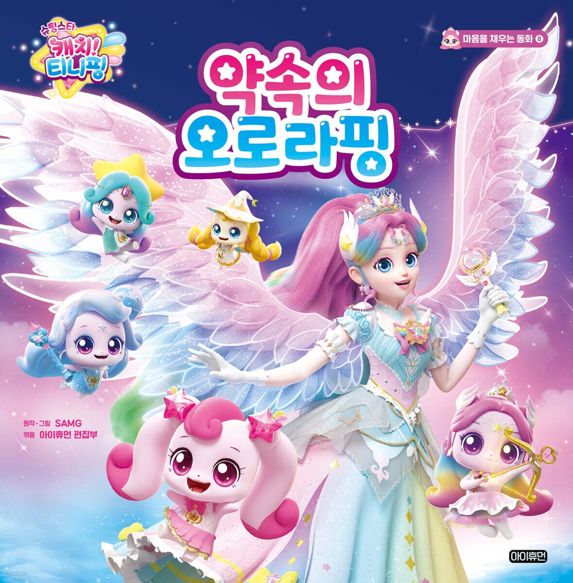 슈팅스타 캐치! 티니핑 : 약속의 오로라핑
