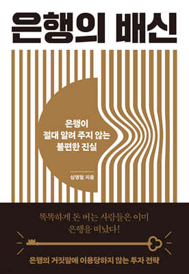 은행의 배신