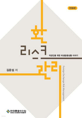 환리스크관리