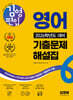 김영편입 영어 2026학년도 대비 기출문제 해설집