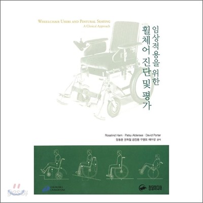 임상적용을 위한 휠체어 진단 및 평가
