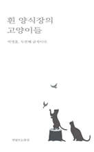 흰 양식장의 고양이들