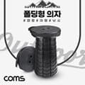Coms 폴딩형 의자, 접이식 의자, 홀딩, 캠핑 여행 낚시 바베큐 하이킹, 간이의자, 휴대용의자