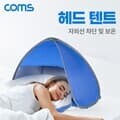 Coms 헤드 텐트 햇빛 자외선 차단 방풍 보온 캠핑 야외 실내 낮잠 수면 그늘막
