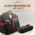 도난방지 벨트(여행용가방) +자형, 번호키/잠금장치/번호키자물쇠/크로스형 도난방지장치/번호키잠금장치