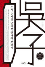 오자, 손자를 넘어선 불패의 전략가