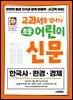 교과서를 넘나드는 초등 어린이 신문 세트(무료 체험판)