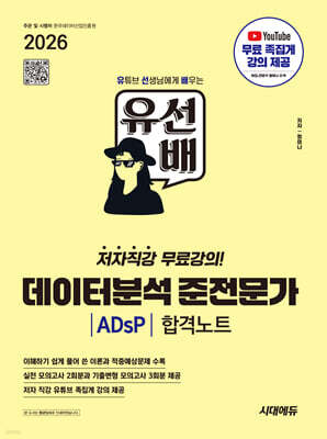 2026 시대에듀 유선배 데이터분석 준전문가 ADsP 합격노트