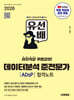 2026 시대에듀 유선배 데이터분석 준전문가 ADsP 합격노트