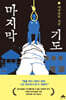 마지막 기도