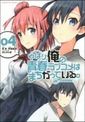 やはり俺の靑春ラブコメはまちがってい 4