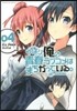 やはり俺の靑春ラブコメはまちがってい 4