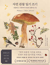 자연 관찰 일기 쓰기