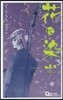 花に染む   5