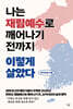 나는 재림예수로 깨어나기 전까지 이렇게 살았다
