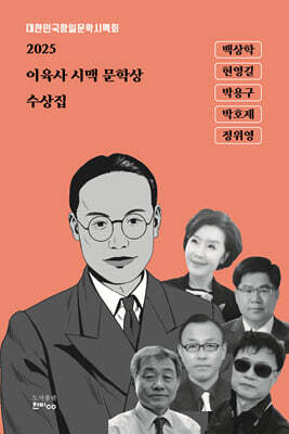 2025 이육사 시맥 문학상 수상집
