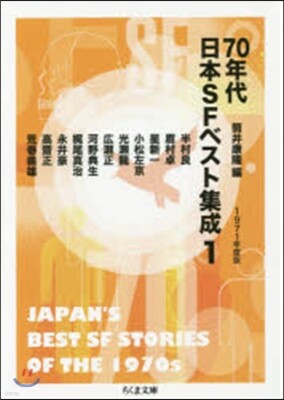 70年代日本SFベスト集成   1