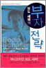 보도 섀퍼의 부자 전략
