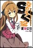 なれる!SE  12 ア-リ-?リタイア