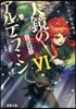 天鏡のアルデラミン   6 ねじ卷き精靈