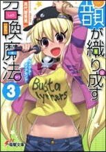 韻が織り成す召喚魔法(3)ライク.ア.ダイアモンド