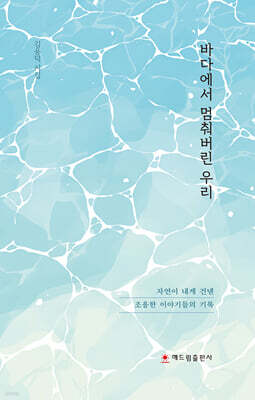 바다에서 멈춰버린 우리